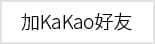 카카오친구추가